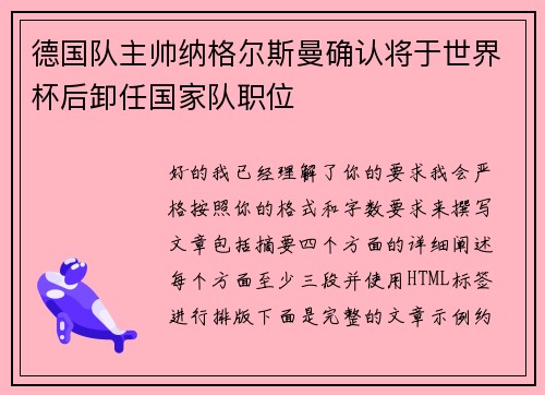 德国队主帅纳格尔斯曼确认将于世界杯后卸任国家队职位 德国队主帅纳格尔斯曼确认将于世界杯后卸任国家队职位