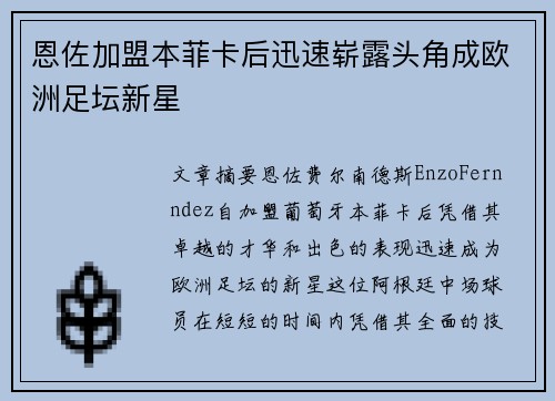 恩佐加盟本菲卡后迅速崭露头角成欧洲足坛新星 恩佐加盟本菲卡后迅速崭露头角成欧洲足坛新星