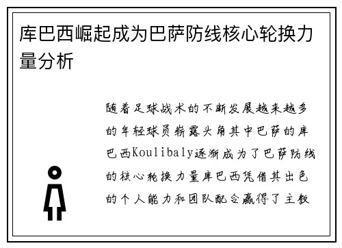 库巴西崛起成为巴萨防线核心轮换力量分析 库巴西崛起成为巴萨防线核心轮换力量分析