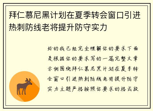 拜仁慕尼黑计划在夏季转会窗口引进热刺防线老将提升防守实力