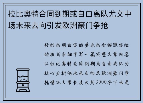 拉比奥特合同到期或自由离队尤文中场未来去向引发欧洲豪门争抢