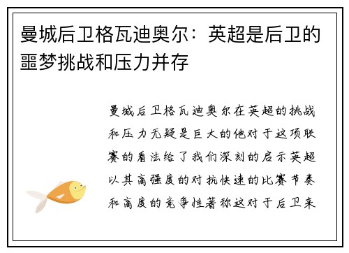 曼城后卫格瓦迪奥尔:英超是后卫的噩梦挑战和压力并存 曼城后卫格瓦迪奥尔:英超是后卫的噩梦挑战和压力并存