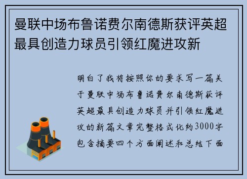曼联中场布鲁诺费尔南德斯获评英超最具创造力球员引领红魔进攻新