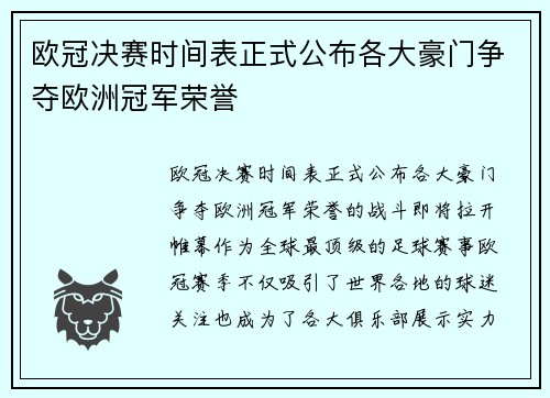 欧冠决赛时间表正式公布各大豪门争夺欧洲冠军荣誉