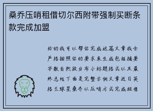 桑乔压哨租借切尔西附带强制买断条款完成加盟