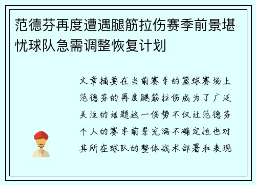 范德芬再度遭遇腿筋拉伤赛季前景堪忧球队急需调整恢复计划