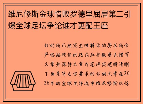 维尼修斯金球惜败罗德里屈居第二引爆全球足坛争论谁才更配王座
