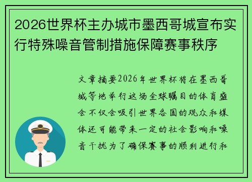 2026世界杯主办城市墨西哥城宣布实行特殊噪音管制措施保障赛事秩序