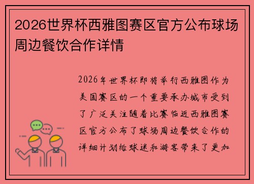 2026世界杯西雅图赛区官方公布球场周边餐饮合作详情