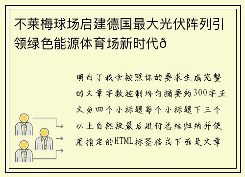不莱梅球场启建德国最大光伏阵列引领绿色能源体育场新时代🌞⚽