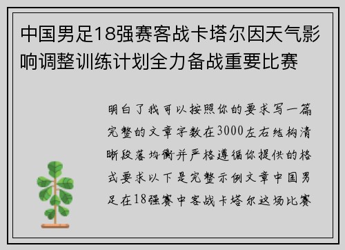 中国男足18强赛客战卡塔尔因天气影响调整训练计划全力备战重要比赛