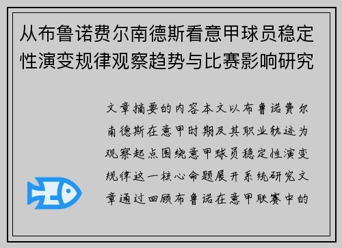 从布鲁诺费尔南德斯看意甲球员稳定性演变规律观察趋势与比赛影响研究