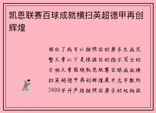 凯恩联赛百球成就横扫英超德甲再创辉煌