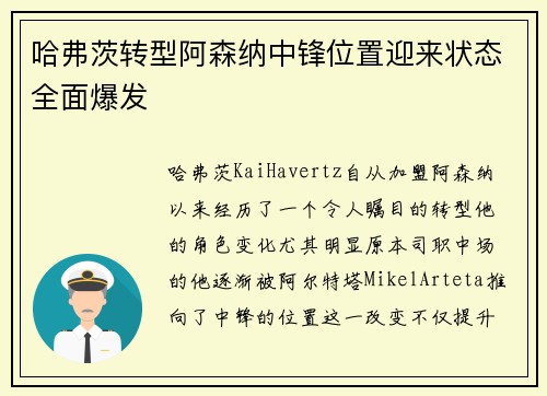 哈弗茨转型阿森纳中锋位置迎来状态全面爆发