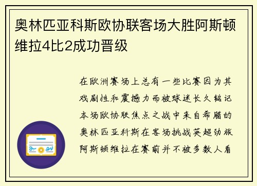 奥林匹亚科斯欧协联客场大胜阿斯顿维拉4比2成功晋级