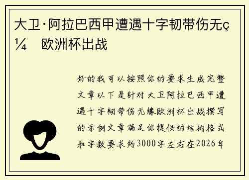 大卫·阿拉巴西甲遭遇十字韧带伤无缘欧洲杯出战