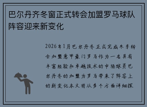 巴尔丹齐冬窗正式转会加盟罗马球队阵容迎来新变化
