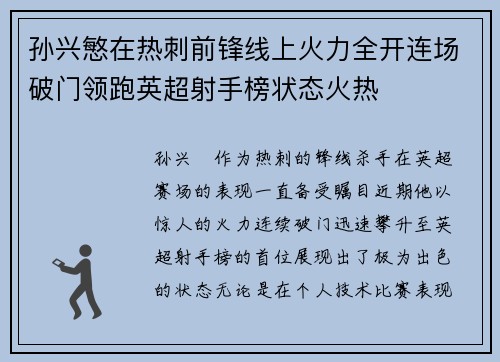 孙兴慜在热刺前锋线上火力全开连场破门领跑英超射手榜状态火热