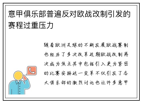意甲俱乐部普遍反对欧战改制引发的赛程过重压力