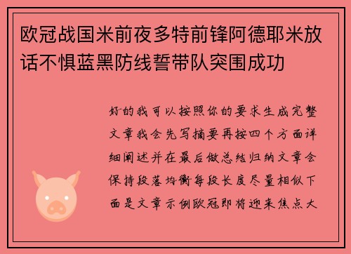 欧冠战国米前夜多特前锋阿德耶米放话不惧蓝黑防线誓带队突围成功