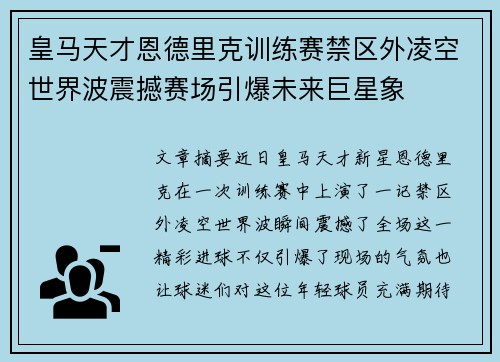 皇马天才恩德里克训练赛禁区外凌空世界波震撼赛场引爆未来巨星象