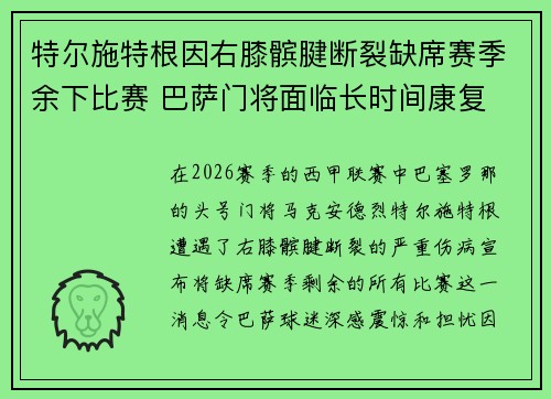 特尔施特根因右膝髌腱断裂缺席赛季余下比赛 巴萨门将面临长时间康复