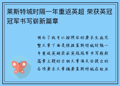 莱斯特城时隔一年重返英超 荣获英冠冠军书写崭新篇章