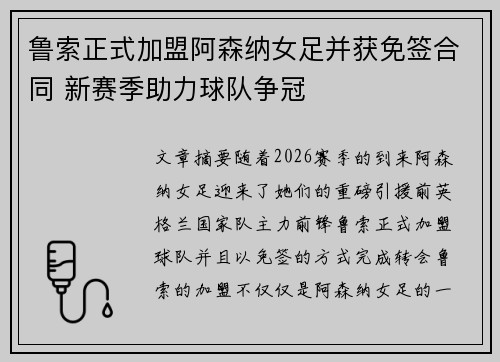 鲁索正式加盟阿森纳女足并获免签合同 新赛季助力球队争冠 鲁索正式加盟阿森纳女足并获免签合同 新赛季助力球队争冠