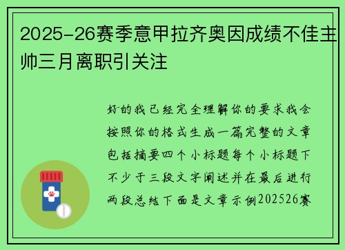 2025-26赛季意甲拉齐奥因成绩不佳主帅三月离职引关注 2025-26赛季意甲拉齐奥因成绩不佳主帅三月离职引关注
