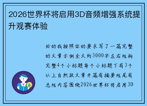 2026世界杯将启用3D音频增强系统提升观赛体验 2026世界杯将启用3D音频增强系统提升观赛体验