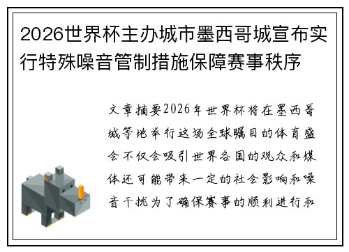 2026世界杯主办城市墨西哥城宣布实行特殊噪音管制措施保障赛事秩序 2026世界杯主办城市墨西哥城宣布实行特殊噪音管制措施保障赛事秩序