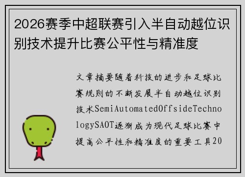2026赛季中超联赛引入半自动越位识别技术提升比赛公平性与精准度 2026赛季中超联赛引入半自动越位识别技术提升比赛公平性与精准度