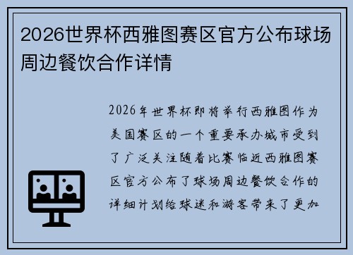 2026世界杯西雅图赛区官方公布球场周边餐饮合作详情