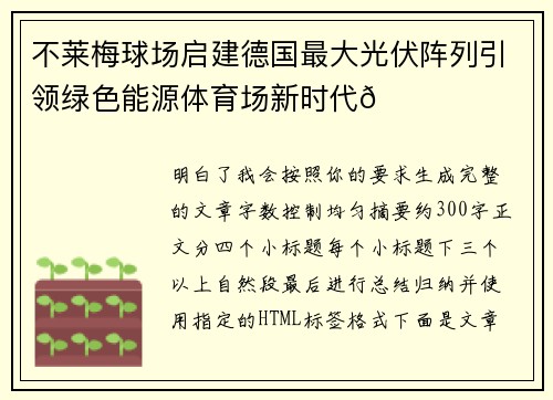 不莱梅球场启建德国最大光伏阵列引领绿色能源体育场新时代🌞⚽ 不莱梅球场启建德国最大光伏阵列引领绿色能源体育场新时代🌞⚽