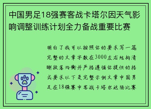 中国男足18强赛客战卡塔尔因天气影响调整训练计划全力备战重要比赛 中国男足18强赛客战卡塔尔因天气影响调整训练计划全力备战重要比赛
