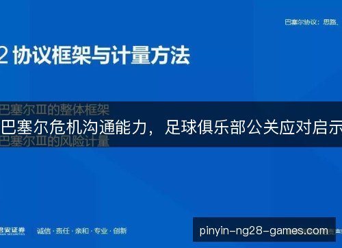 巴塞尔危机沟通能力,足球俱乐部公关应对启示 巴塞尔危机沟通能力,足球俱乐部公关应对启示