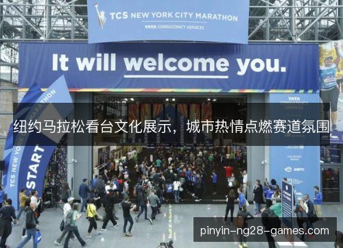 纽约马拉松看台文化展示,城市热情点燃赛道氛围 纽约马拉松看台文化展示,城市热情点燃赛道氛围